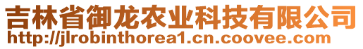 吉林省御龍農業科技有限公司