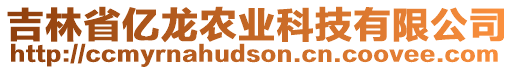 吉林省億龍農(nóng)業(yè)科技有限公司