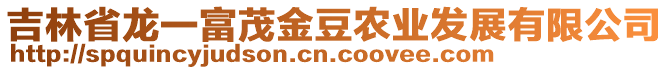 吉林省龍一富茂金豆農業發展有限公司