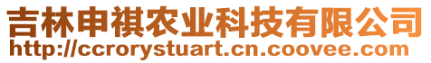 吉林申祺農業科技有限公司