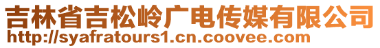 吉林省吉松嶺廣電傳媒有限公司