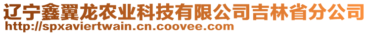 遼寧鑫翼龍農(nóng)業(yè)科技有限公司吉林省分公司