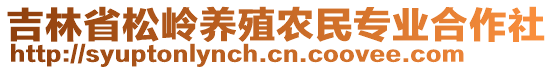 吉林省松嶺養(yǎng)殖農(nóng)民專業(yè)合作社