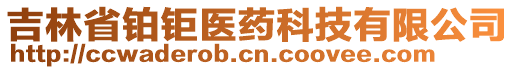 吉林省鉑鉅醫(yī)藥科技有限公司