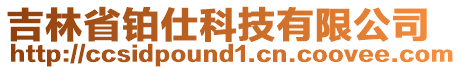 吉林省鉑仕科技有限公司