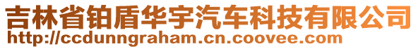 吉林省鉑盾華宇汽車科技有限公司