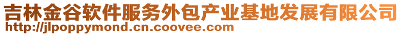 吉林金谷軟件服務(wù)外包產(chǎn)業(yè)基地發(fā)展有限公司