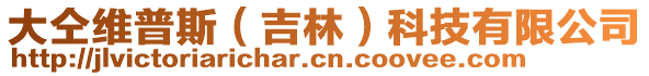 大仝維普斯（吉林）科技有限公司