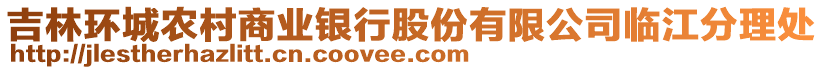 吉林環(huán)城農(nóng)村商業(yè)銀行股份有限公司臨江分理處