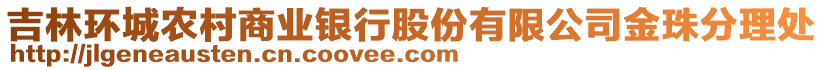 吉林環(huán)城農(nóng)村商業(yè)銀行股份有限公司金珠分理處