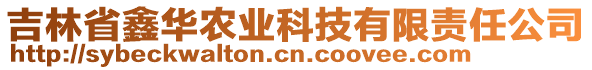 吉林省鑫華農(nóng)業(yè)科技有限責(zé)任公司