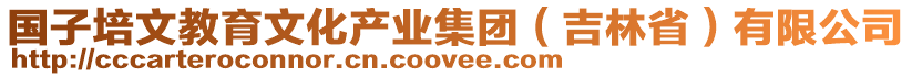 國子培文教育文化產(chǎn)業(yè)集團（吉林省）有限公司