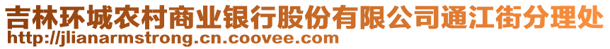 吉林環(huán)城農(nóng)村商業(yè)銀行股份有限公司通江街分理處