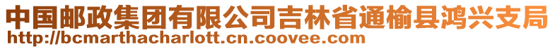 中國郵政集團有限公司吉林省通榆縣鴻興支局