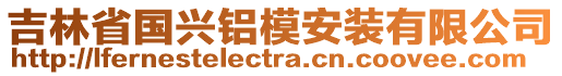 吉林省國興鋁模安裝有限公司