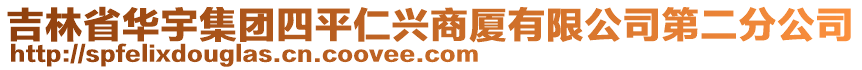 吉林省華宇集團四平仁興商廈有限公司第二分公司