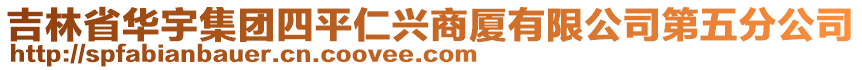 吉林省華宇集團(tuán)四平仁興商廈有限公司第五分公司