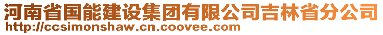 河南省國能建設集團有限公司吉林省分公司