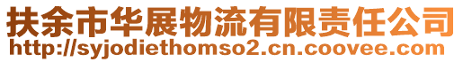 扶余市華展物流有限責任公司