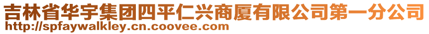 吉林省華宇集團(tuán)四平仁興商廈有限公司第一分公司