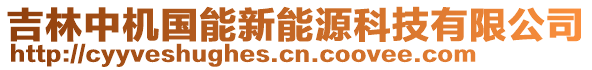 吉林中機國能新能源科技有限公司