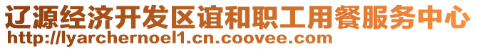 遼源經(jīng)濟(jì)開(kāi)發(fā)區(qū)誼和職工用餐服務(wù)中心