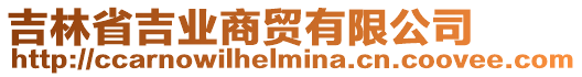 吉林省吉業(yè)商貿(mào)有限公司