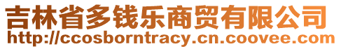 吉林省多錢樂商貿(mào)有限公司