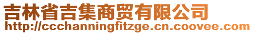 吉林省吉集商貿(mào)有限公司