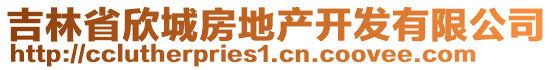 吉林省欣城房地產(chǎn)開發(fā)有限公司