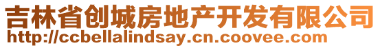 吉林省創(chuàng)城房地產(chǎn)開發(fā)有限公司