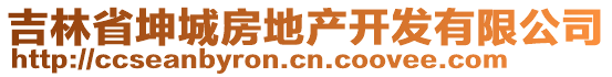 吉林省坤城房地產(chǎn)開發(fā)有限公司