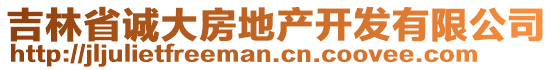 吉林省誠(chéng)大房地產(chǎn)開發(fā)有限公司