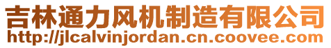 吉林通力風(fēng)機(jī)制造有限公司