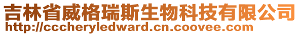 吉林省威格瑞斯生物科技有限公司