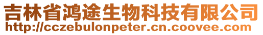 吉林省鴻途生物科技有限公司