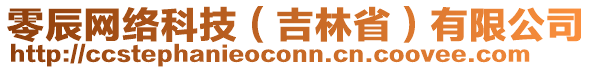 零辰網絡科技（吉林省）有限公司