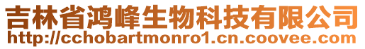 吉林省鴻峰生物科技有限公司