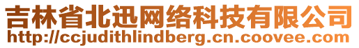 吉林省北迅網(wǎng)絡(luò)科技有限公司