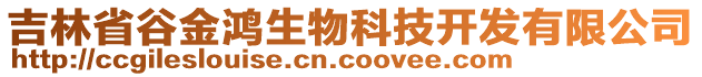 吉林省谷金鴻生物科技開發(fā)有限公司