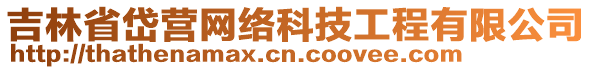 吉林省岱營(yíng)網(wǎng)絡(luò)科技工程有限公司