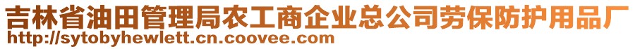 吉林省油田管理局農工商企業總公司勞保防護用品廠