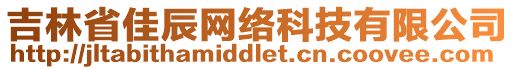吉林省佳辰網絡科技有限公司