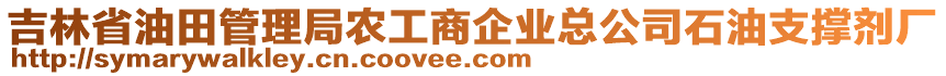 吉林省油田管理局農(nóng)工商企業(yè)總公司石油支撐劑廠