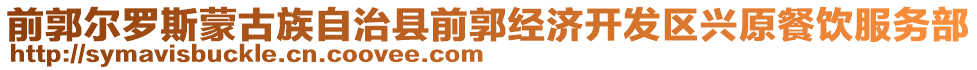 前郭爾羅斯蒙古族自治縣前郭經(jīng)濟開發(fā)區(qū)興原餐飲服務部