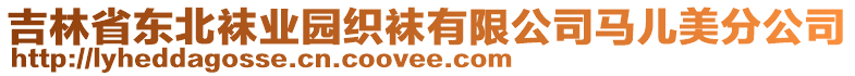 吉林省東北襪業(yè)園織襪有限公司馬兒美分公司