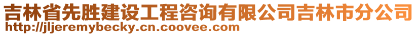 吉林省先勝建設(shè)工程咨詢(xún)有限公司吉林市分公司