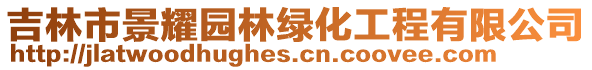 吉林市景耀園林綠化工程有限公司