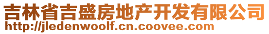 吉林省吉盛房地產(chǎn)開發(fā)有限公司