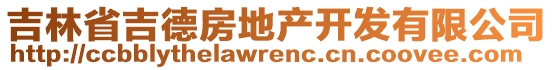 吉林省吉德房地產開發有限公司